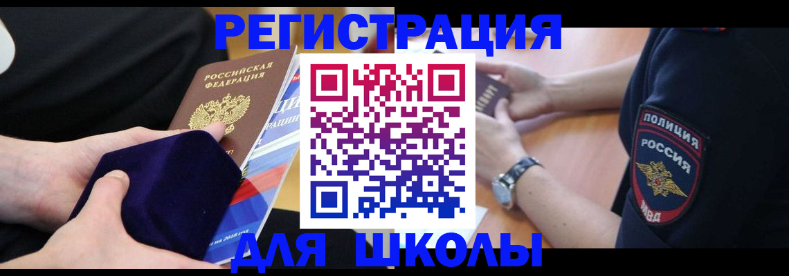 прописка для школы в Байкальске